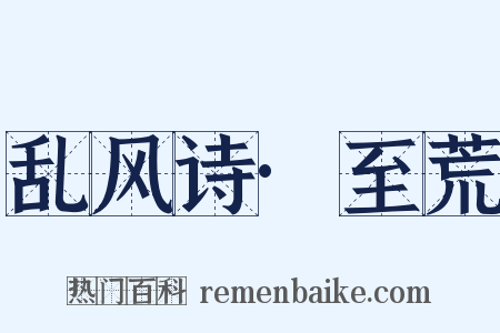 乱风诗·至荒是什么意思的图片